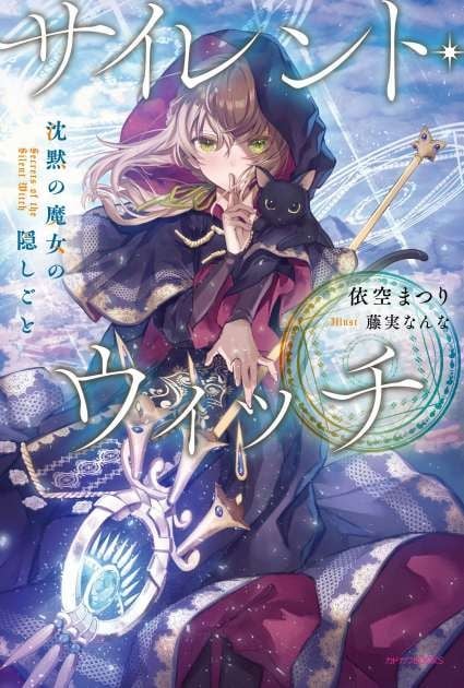 Secrets of the Silent Witch First light novel volume cover